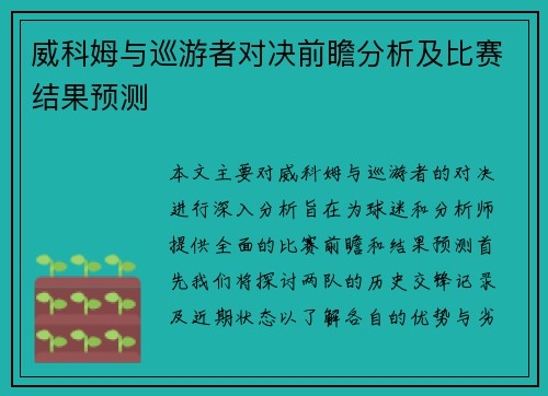 威科姆与巡游者对决前瞻分析及比赛结果预测