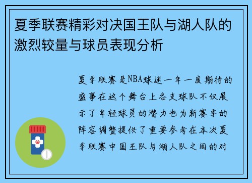 夏季联赛精彩对决国王队与湖人队的激烈较量与球员表现分析