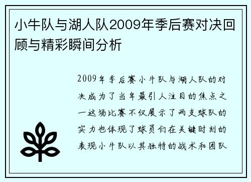 小牛队与湖人队2009年季后赛对决回顾与精彩瞬间分析