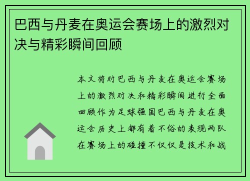 巴西与丹麦在奥运会赛场上的激烈对决与精彩瞬间回顾