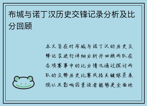 布城与诺丁汉历史交锋记录分析及比分回顾