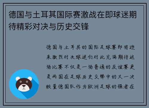 德国与土耳其国际赛激战在即球迷期待精彩对决与历史交锋