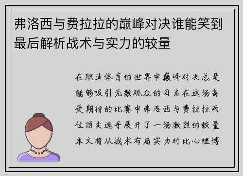 弗洛西与费拉拉的巅峰对决谁能笑到最后解析战术与实力的较量