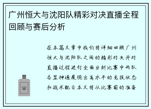 广州恒大与沈阳队精彩对决直播全程回顾与赛后分析