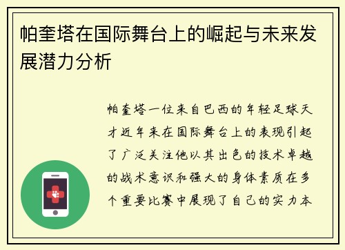帕奎塔在国际舞台上的崛起与未来发展潜力分析