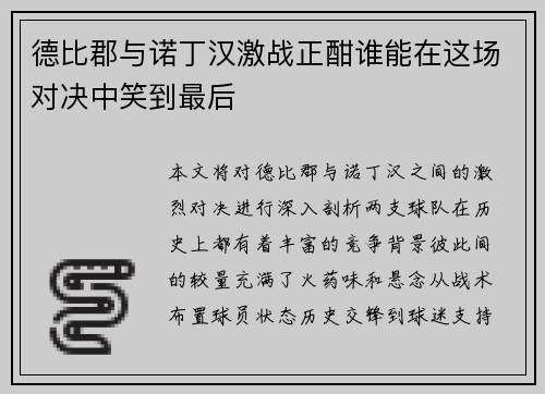 德比郡与诺丁汉激战正酣谁能在这场对决中笑到最后