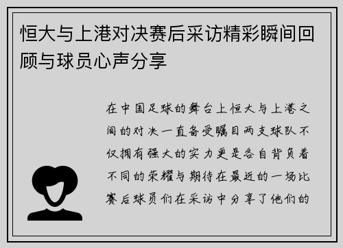 恒大与上港对决赛后采访精彩瞬间回顾与球员心声分享