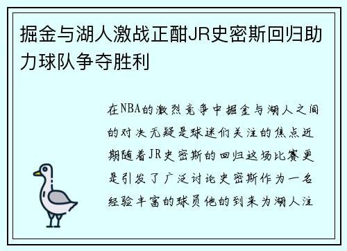 掘金与湖人激战正酣JR史密斯回归助力球队争夺胜利