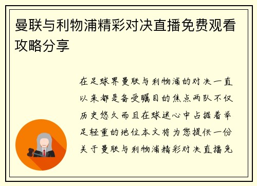 曼联与利物浦精彩对决直播免费观看攻略分享