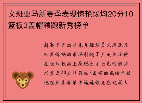 文班亚马新赛季表现惊艳场均20分10篮板3盖帽领跑新秀榜单