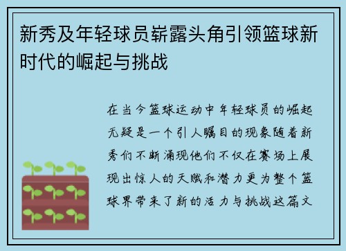 新秀及年轻球员崭露头角引领篮球新时代的崛起与挑战