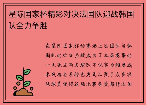星际国家杯精彩对决法国队迎战韩国队全力争胜