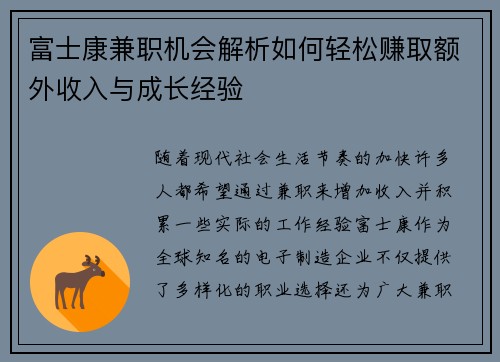 富士康兼职机会解析如何轻松赚取额外收入与成长经验