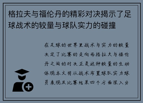 格拉夫与福伦丹的精彩对决揭示了足球战术的较量与球队实力的碰撞