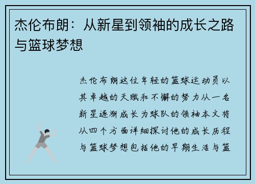 杰伦布朗：从新星到领袖的成长之路与篮球梦想