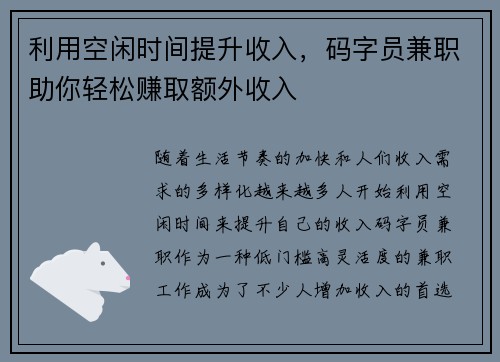 利用空闲时间提升收入，码字员兼职助你轻松赚取额外收入