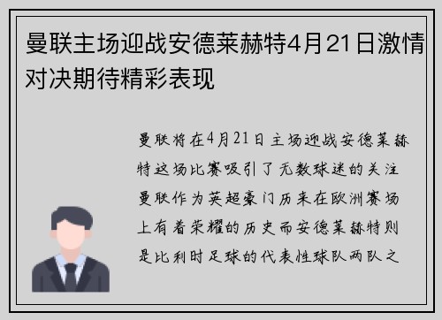 曼联主场迎战安德莱赫特4月21日激情对决期待精彩表现