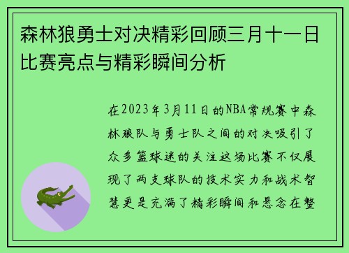 森林狼勇士对决精彩回顾三月十一日比赛亮点与精彩瞬间分析