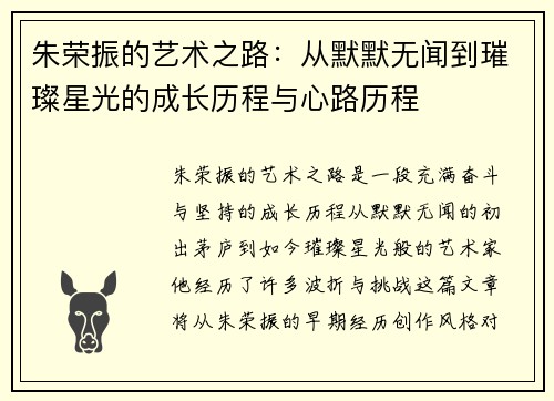 朱荣振的艺术之路：从默默无闻到璀璨星光的成长历程与心路历程