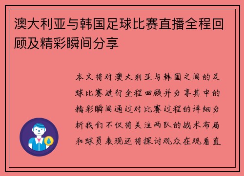 澳大利亚与韩国足球比赛直播全程回顾及精彩瞬间分享