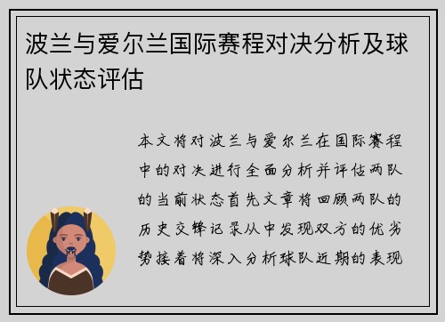 波兰与爱尔兰国际赛程对决分析及球队状态评估