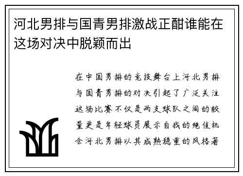 河北男排与国青男排激战正酣谁能在这场对决中脱颖而出