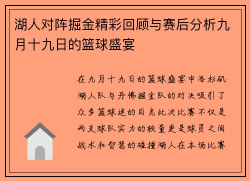 湖人对阵掘金精彩回顾与赛后分析九月十九日的篮球盛宴