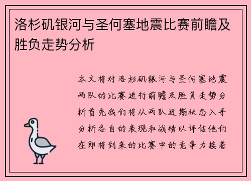 洛杉矶银河与圣何塞地震比赛前瞻及胜负走势分析