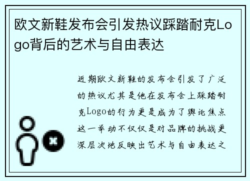 欧文新鞋发布会引发热议踩踏耐克Logo背后的艺术与自由表达