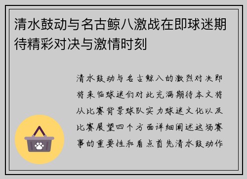 清水鼓动与名古鲸八激战在即球迷期待精彩对决与激情时刻