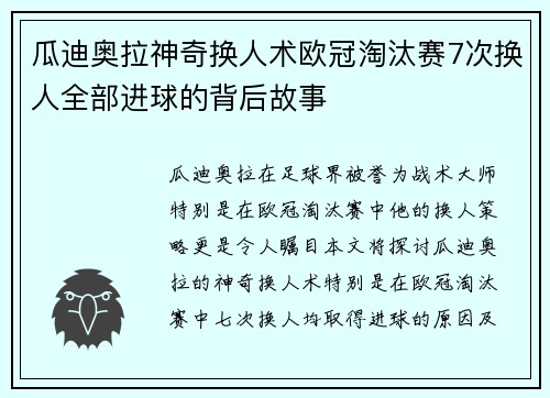 瓜迪奥拉神奇换人术欧冠淘汰赛7次换人全部进球的背后故事