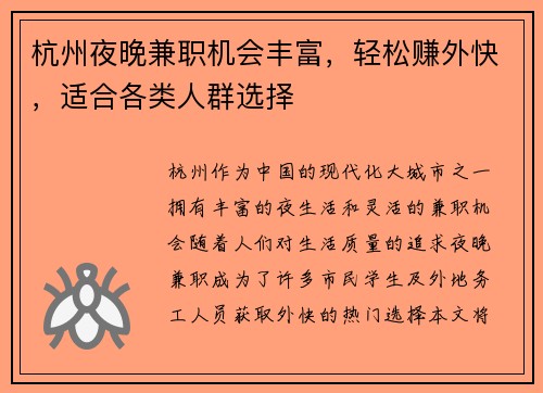 杭州夜晚兼职机会丰富，轻松赚外快，适合各类人群选择