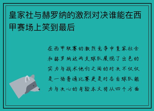 皇家社与赫罗纳的激烈对决谁能在西甲赛场上笑到最后