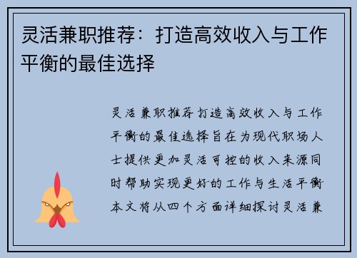 灵活兼职推荐：打造高效收入与工作平衡的最佳选择