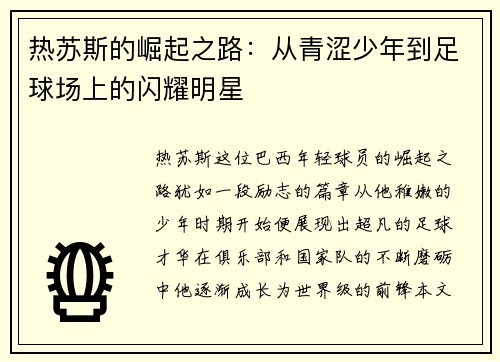 热苏斯的崛起之路：从青涩少年到足球场上的闪耀明星