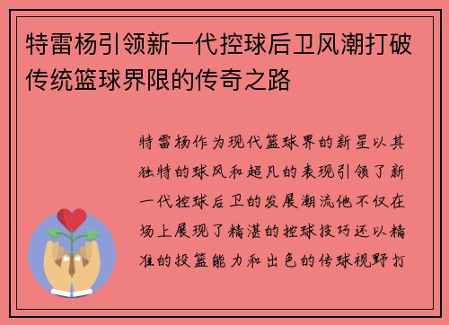 特雷杨引领新一代控球后卫风潮打破传统篮球界限的传奇之路