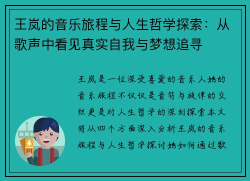 王岚的音乐旅程与人生哲学探索：从歌声中看见真实自我与梦想追寻