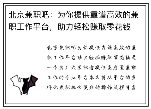 北京兼职吧：为你提供靠谱高效的兼职工作平台，助力轻松赚取零花钱