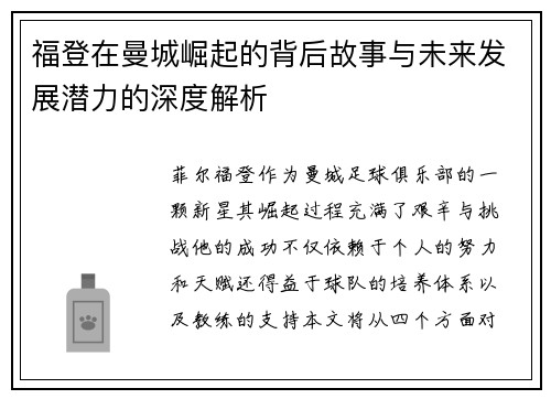 福登在曼城崛起的背后故事与未来发展潜力的深度解析