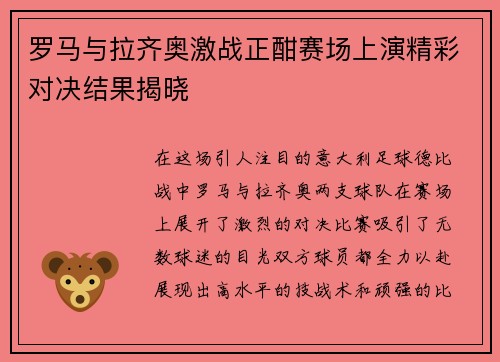 罗马与拉齐奥激战正酣赛场上演精彩对决结果揭晓