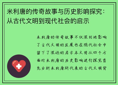 米利唐的传奇故事与历史影响探究：从古代文明到现代社会的启示