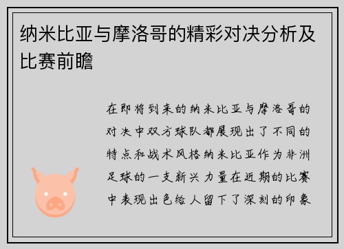 纳米比亚与摩洛哥的精彩对决分析及比赛前瞻