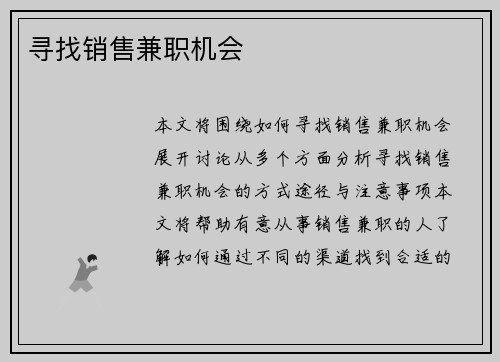 寻找销售兼职机会