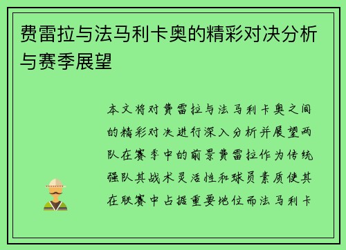 费雷拉与法马利卡奥的精彩对决分析与赛季展望