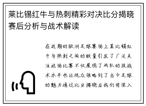 莱比锡红牛与热刺精彩对决比分揭晓赛后分析与战术解读