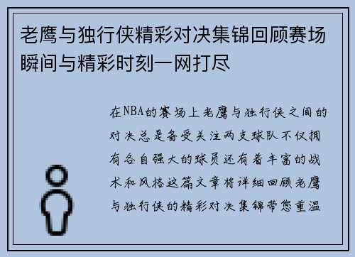 老鹰与独行侠精彩对决集锦回顾赛场瞬间与精彩时刻一网打尽