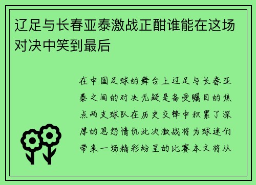 辽足与长春亚泰激战正酣谁能在这场对决中笑到最后