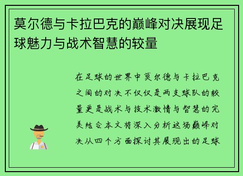 莫尔德与卡拉巴克的巅峰对决展现足球魅力与战术智慧的较量
