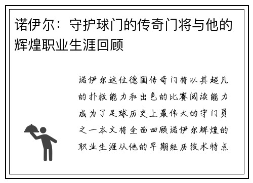 诺伊尔：守护球门的传奇门将与他的辉煌职业生涯回顾