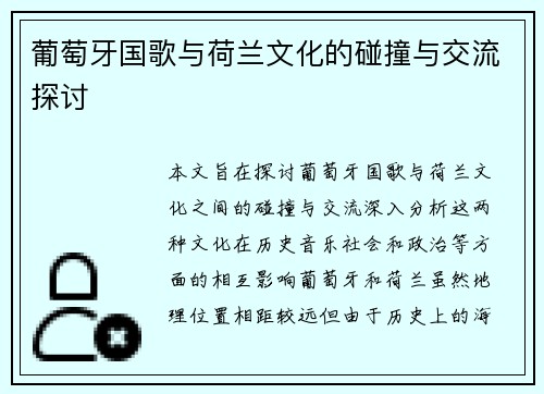 葡萄牙国歌与荷兰文化的碰撞与交流探讨
